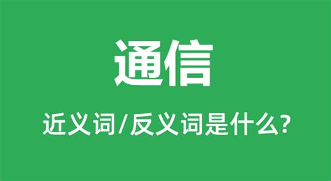 通信 意思|通信是什么意思